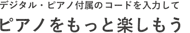 ピアノをもっと楽しもう